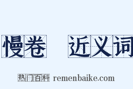 慢卷䌷近义词是什么意思的图片